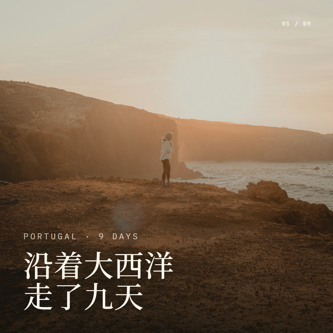 沿着大西洋走了九天封面
